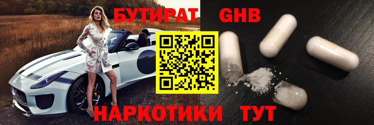 Советск  БУТИРАТ  Вход с VPN  БУТИРАТ GHB 