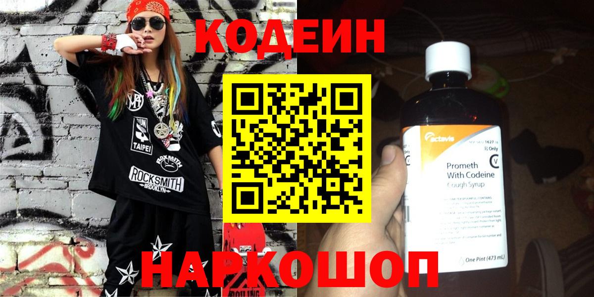 Codein напиток Lean (лин) Советск