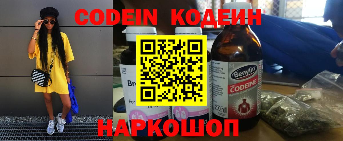 Советск  Codein Purple Drank  Вход с VPN  Кодеиновый сироп Lean напиток Lean (лин) 