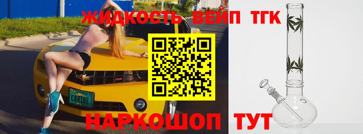 ТГК жижа Советск